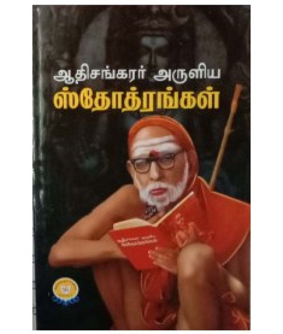 ஆதிசங்கரர் அருளிய ஸ்தோத்திரங்கள் Adhisankarar aruliya sthothirangal